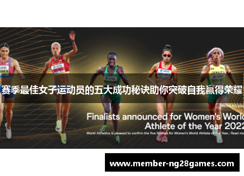 赛季最佳女子运动员的五大成功秘诀助你突破自我赢得荣耀 赛季最佳女子运动员的五大成功秘诀助你突破自我赢得荣耀