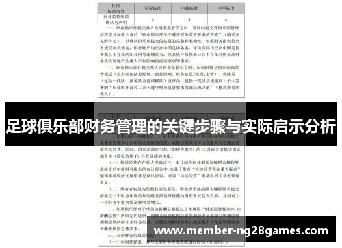足球俱乐部财务管理的关键步骤与实际启示分析