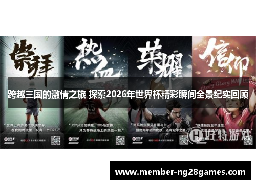 跨越三国的激情之旅 探索2026年世界杯精彩瞬间全景纪实回顾