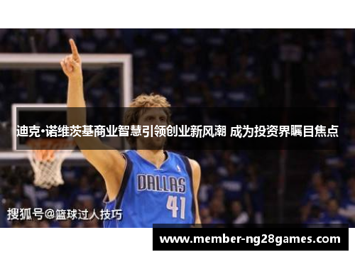 迪克·诺维茨基商业智慧引领创业新风潮 成为投资界瞩目焦点