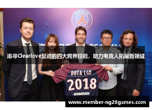 追寻Clearlove足迹的四大跨界经验，助力电竞人拓展新领域