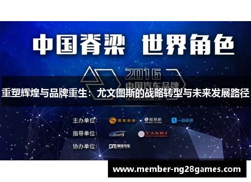 重塑辉煌与品牌重生：尤文图斯的战略转型与未来发展路径