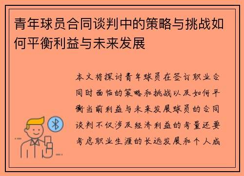 青年球员合同谈判中的策略与挑战如何平衡利益与未来发展