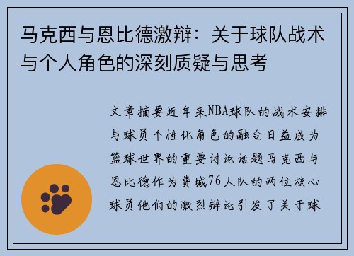 马克西与恩比德激辩：关于球队战术与个人角色的深刻质疑与思考