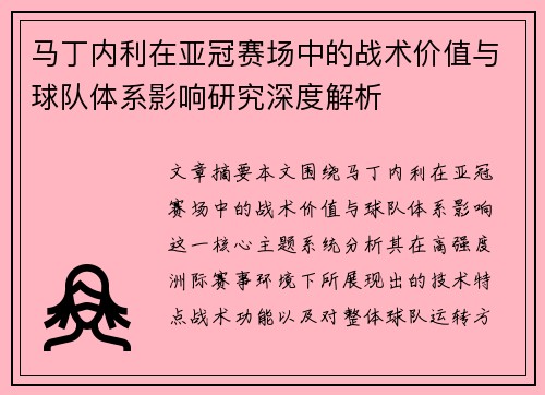 马丁内利在亚冠赛场中的战术价值与球队体系影响研究深度解析