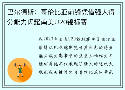 巴尔德斯：哥伦比亚前锋凭借强大得分能力闪耀南美U20锦标赛