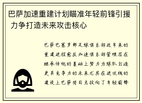 巴萨加速重建计划瞄准年轻前锋引援 力争打造未来攻击核心