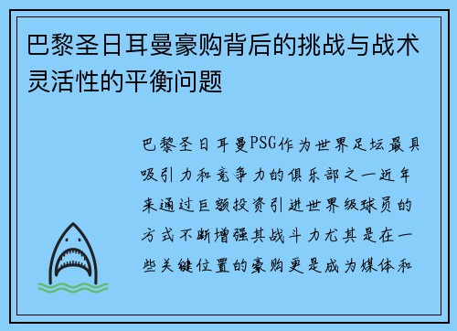 巴黎圣日耳曼豪购背后的挑战与战术灵活性的平衡问题 巴黎圣日耳曼豪购背后的挑战与战术灵活性的平衡问题