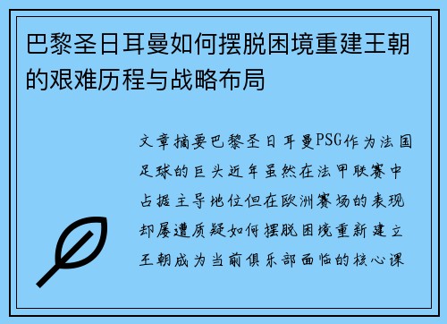 巴黎圣日耳曼如何摆脱困境重建王朝的艰难历程与战略布局 巴黎圣日耳曼如何摆脱困境重建王朝的艰难历程与战略布局