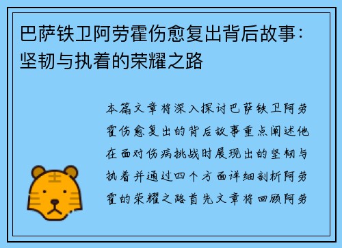巴萨铁卫阿劳霍伤愈复出背后故事:坚韧与执着的荣耀之路 巴萨铁卫阿劳霍伤愈复出背后故事:坚韧与执着的荣耀之路