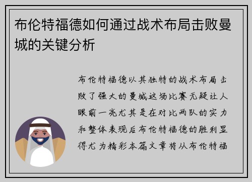 布伦特福德如何通过战术布局击败曼城的关键分析 布伦特福德如何通过战术布局击败曼城的关键分析