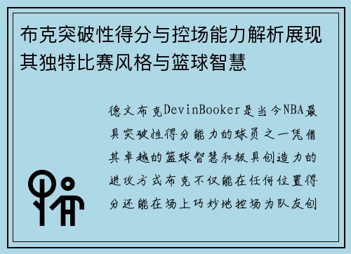 布克突破性得分与控场能力解析展现其独特比赛风格与篮球智慧