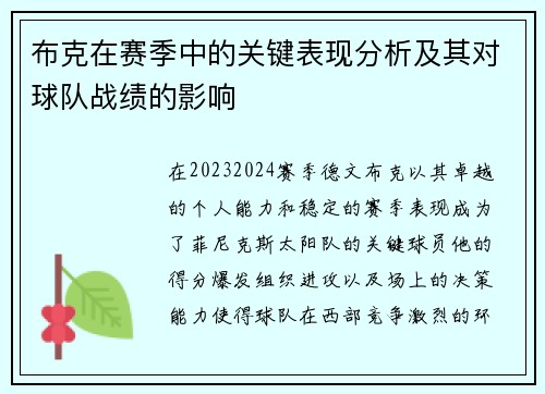 布克在赛季中的关键表现分析及其对球队战绩的影响 布克在赛季中的关键表现分析及其对球队战绩的影响
