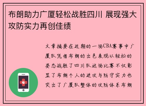 布朗助力广厦轻松战胜四川 展现强大攻防实力再创佳绩