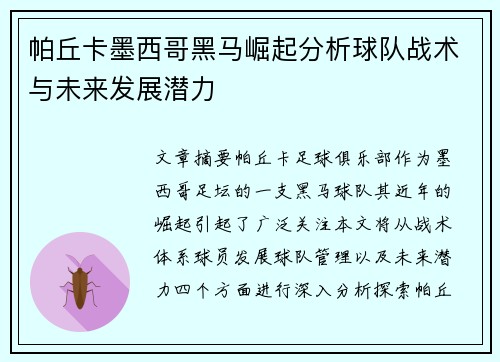 帕丘卡墨西哥黑马崛起分析球队战术与未来发展潜力 帕丘卡墨西哥黑马崛起分析球队战术与未来发展潜力