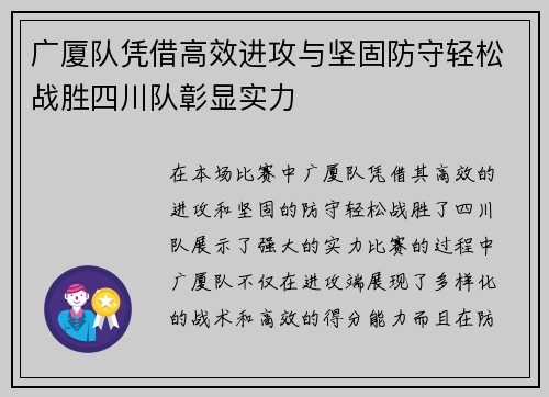 广厦队凭借高效进攻与坚固防守轻松战胜四川队彰显实力