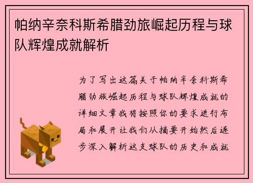 帕纳辛奈科斯希腊劲旅崛起历程与球队辉煌成就解析 帕纳辛奈科斯希腊劲旅崛起历程与球队辉煌成就解析