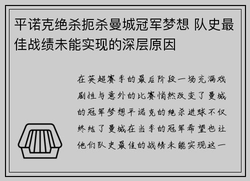 平诺克绝杀扼杀曼城冠军梦想 队史最佳战绩未能实现的深层原因 平诺克绝杀扼杀曼城冠军梦想 队史最佳战绩未能实现的深层原因