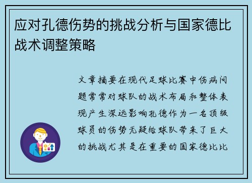 应对孔德伤势的挑战分析与国家德比战术调整策略
