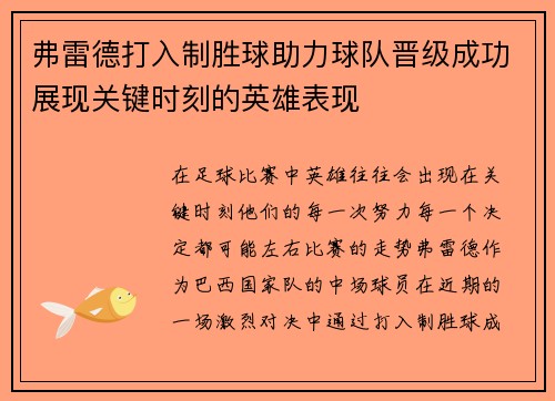 弗雷德打入制胜球助力球队晋级成功展现关键时刻的英雄表现 弗雷德打入制胜球助力球队晋级成功展现关键时刻的英雄表现