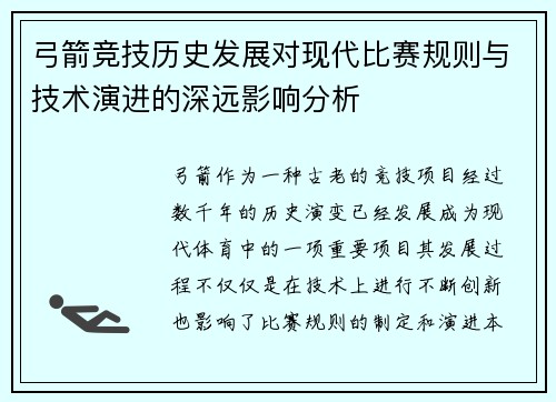弓箭竞技历史发展对现代比赛规则与技术演进的深远影响分析 弓箭竞技历史发展对现代比赛规则与技术演进的深远影响分析