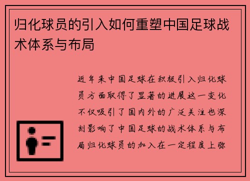 归化球员的引入如何重塑中国足球战术体系与布局