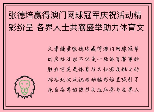 张德培赢得澳门网球冠军庆祝活动精彩纷呈 各界人士共襄盛举助力体育文化交流