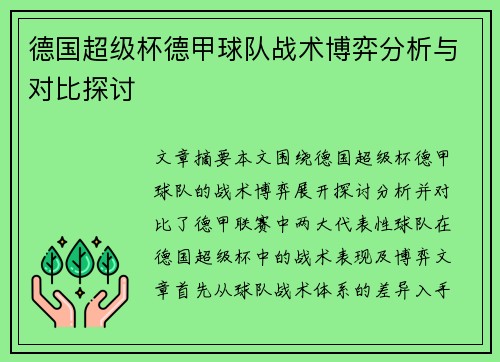 德国超级杯德甲球队战术博弈分析与对比探讨