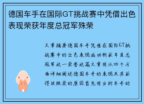 德国车手在国际GT挑战赛中凭借出色表现荣获年度总冠军殊荣