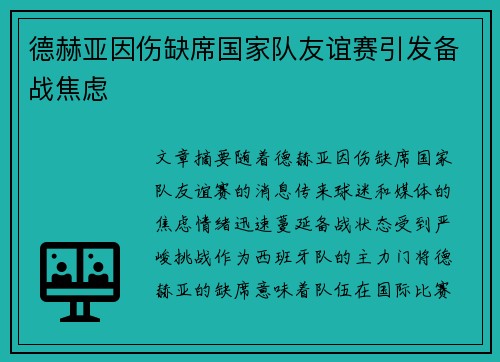 德赫亚因伤缺席国家队友谊赛引发备战焦虑
