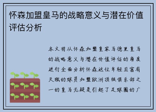 怀森加盟皇马的战略意义与潜在价值评估分析