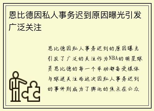 恩比德因私人事务迟到原因曝光引发广泛关注
