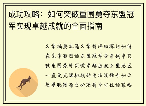 成功攻略：如何突破重围勇夺东盟冠军实现卓越成就的全面指南
