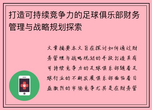 打造可持续竞争力的足球俱乐部财务管理与战略规划探索