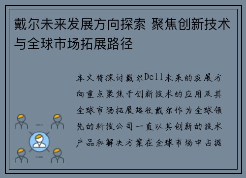 戴尔未来发展方向探索 聚焦创新技术与全球市场拓展路径 戴尔未来发展方向探索 聚焦创新技术与全球市场拓展路径