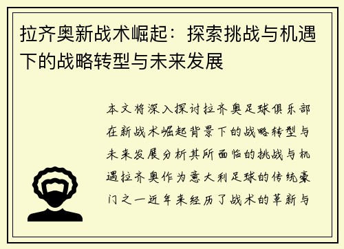 拉齐奥新战术崛起：探索挑战与机遇下的战略转型与未来发展