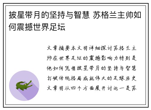 披星带月的坚持与智慧 苏格兰主帅如何震撼世界足坛