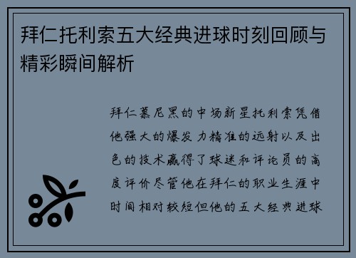 拜仁托利索五大经典进球时刻回顾与精彩瞬间解析