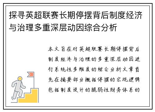 探寻英超联赛长期停摆背后制度经济与治理多重深层动因综合分析 探寻英超联赛长期停摆背后制度经济与治理多重深层动因综合分析