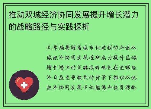 推动双城经济协同发展提升增长潜力的战略路径与实践探析 推动双城经济协同发展提升增长潜力的战略路径与实践探析