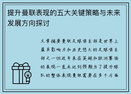 提升曼联表现的五大关键策略与未来发展方向探讨
