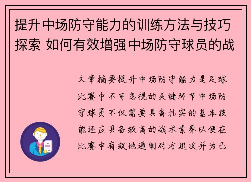提升中场防守能力的训练方法与技巧探索 如何有效增强中场防守球员的战术素养