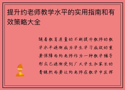 提升约老师教学水平的实用指南和有效策略大全