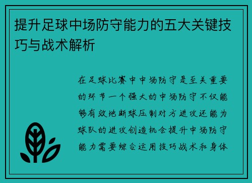 提升足球中场防守能力的五大关键技巧与战术解析
