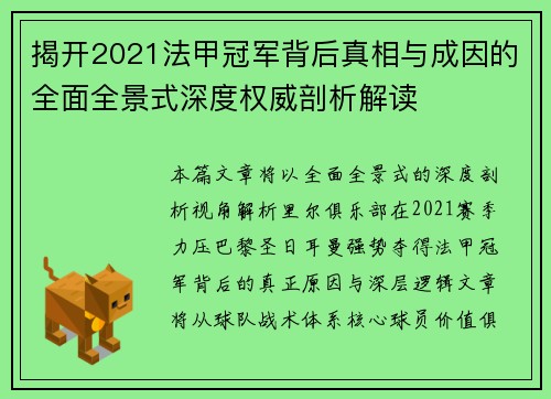 揭开2021法甲冠军背后真相与成因的全面全景式深度权威剖析解读