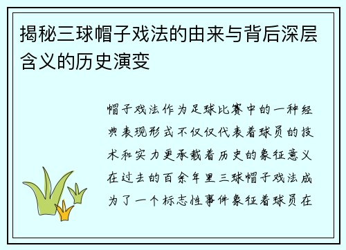 揭秘三球帽子戏法的由来与背后深层含义的历史演变