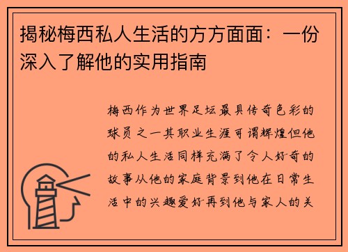揭秘梅西私人生活的方方面面：一份深入了解他的实用指南