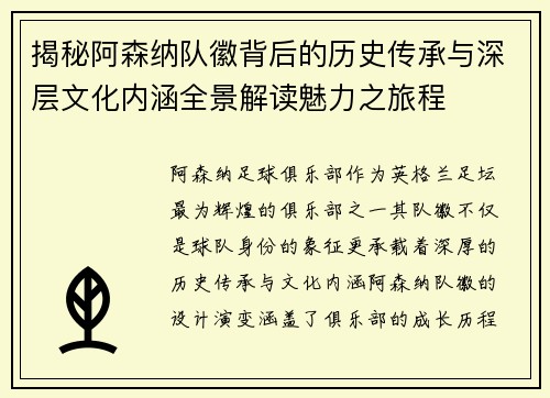 揭秘阿森纳队徽背后的历史传承与深层文化内涵全景解读魅力之旅程