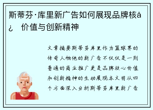 斯蒂芬·库里新广告如何展现品牌核心价值与创新精神