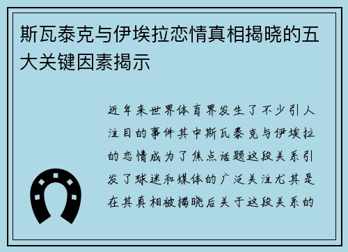 斯瓦泰克与伊埃拉恋情真相揭晓的五大关键因素揭示